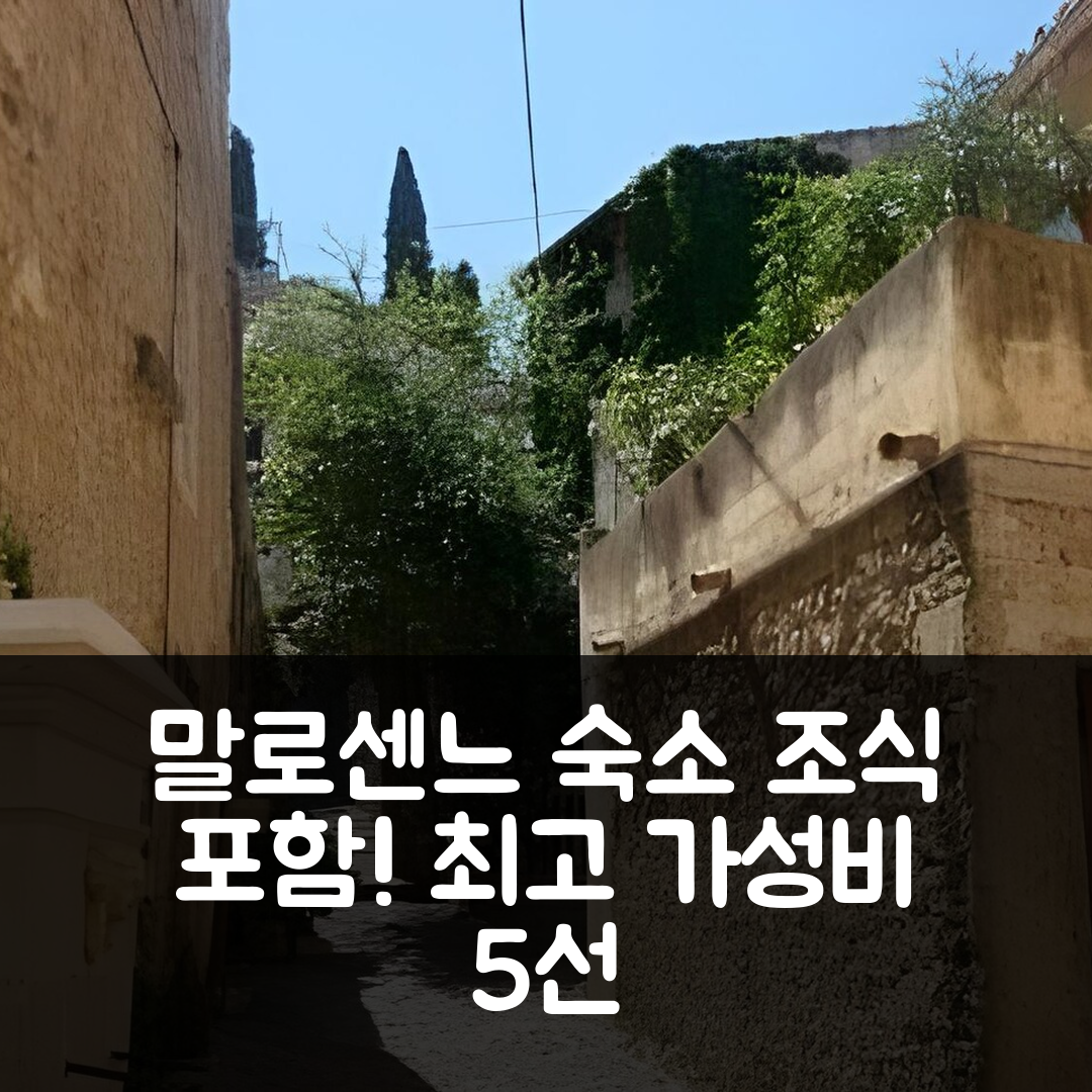 말로센느 숙소 여행 호텔 추천 아파트-호텔 레지던스 말로크 | 조식과 가성비 최고의 5가지 이유