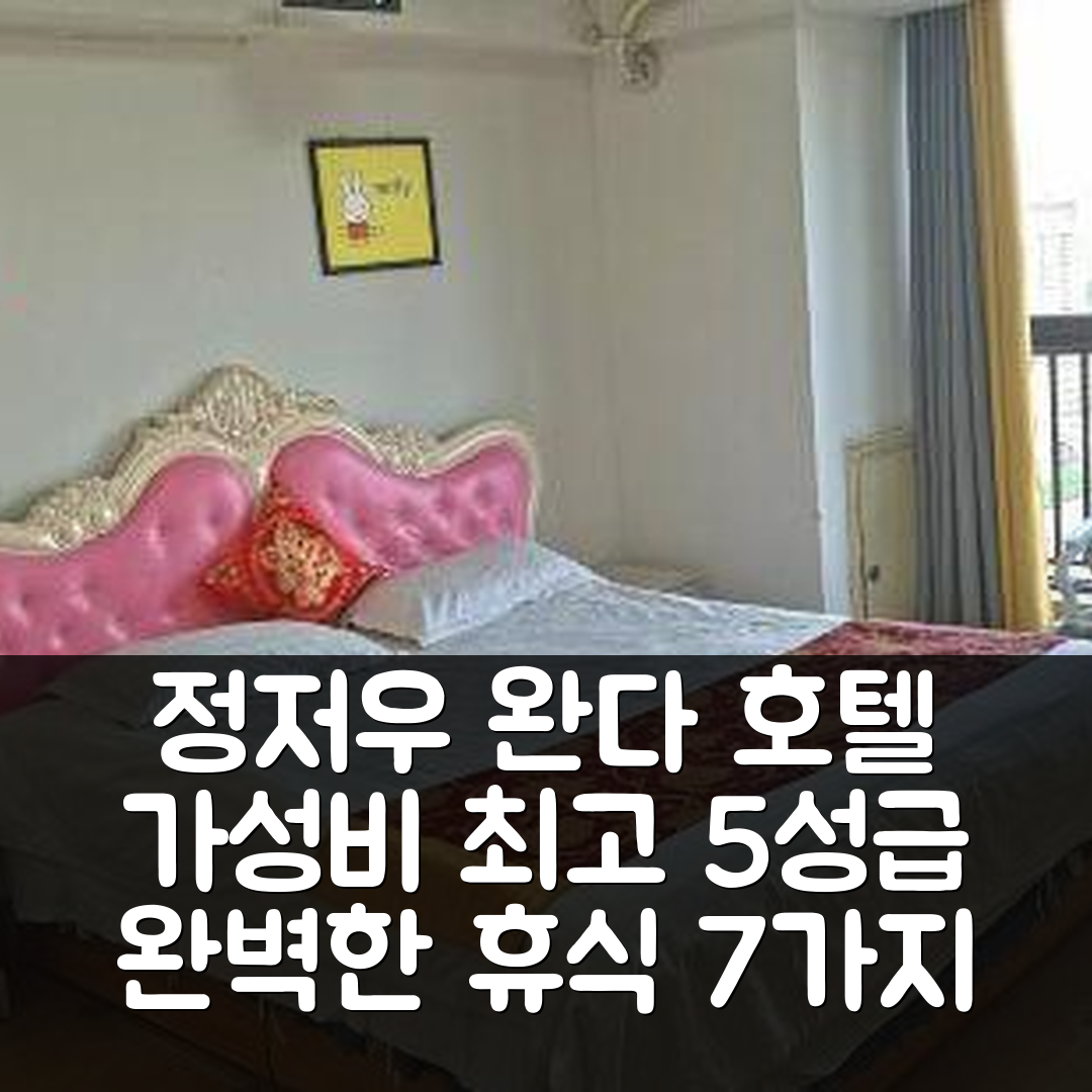 정저우 숙소 여행 호텔 추천 얼치 완다 호텔 | 조식과 가성비 뛰어난 5성급에서의 완벽한 휴식 7가지 이유