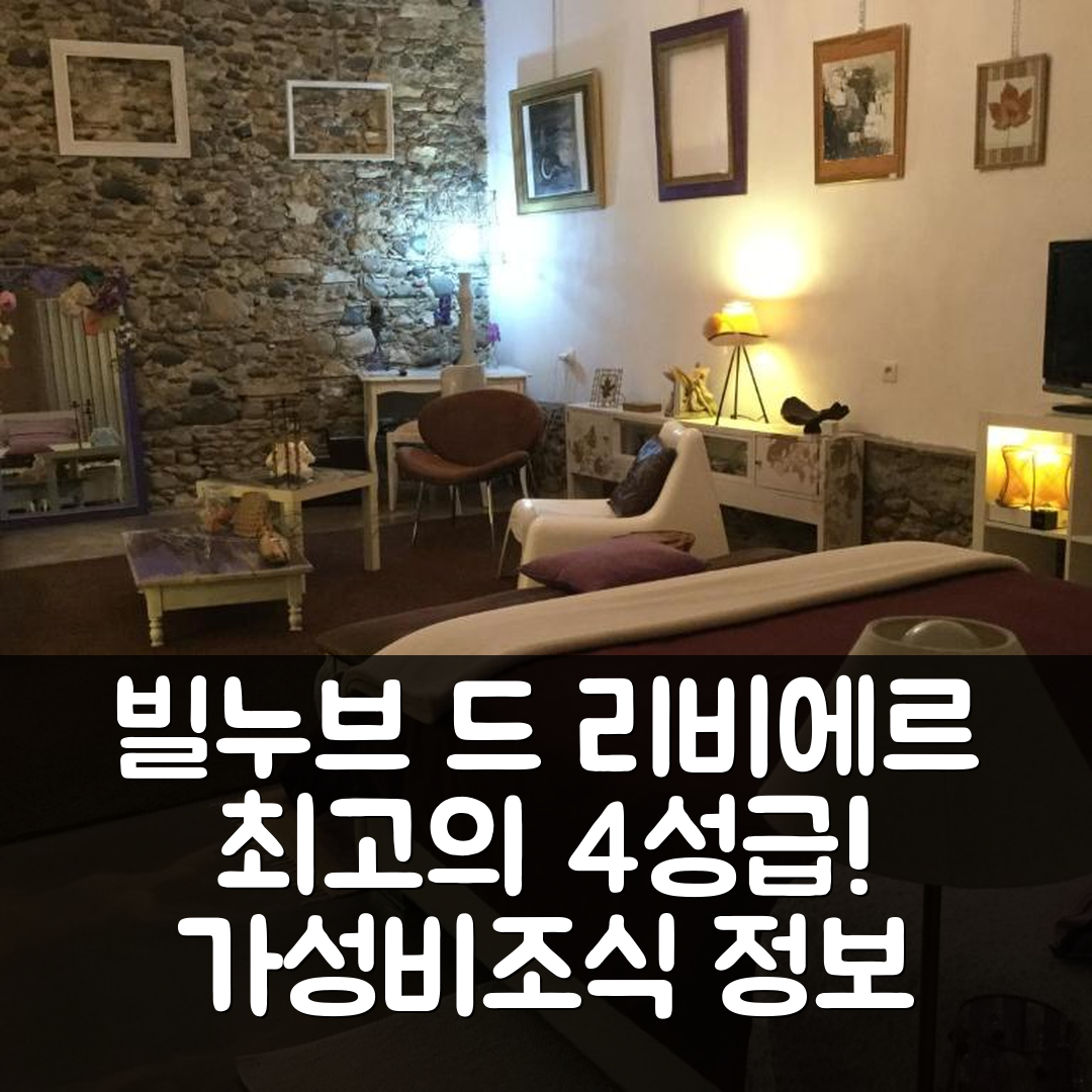 빌누브 드 리비에르 숙소 여행 호텔 추천 로프트 아티픽 | 가성비 좋은 4성급 위치와 조식 정보 7가지