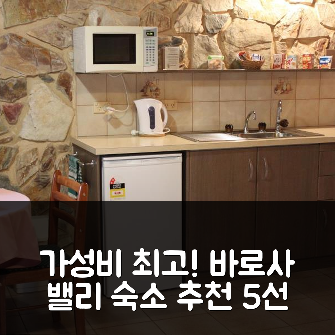 바로사 밸리 숙소 여행 호텔 추천 랭메일 코티지 | 가성비 뛰어난 조식과 수영장으로 완벽한 휴식지 5가지 팁