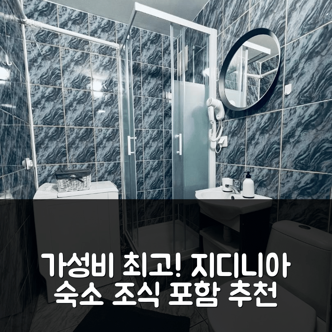 지디니아 숙소 여행 호텔 추천 03 지디니아 센트룸 | 조식과 가성비 뛰어난 5가지 이유