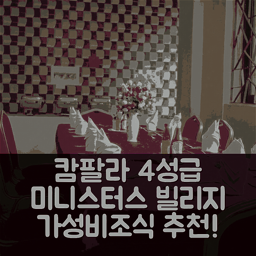 캄팔라 숙소 여행 호텔 추천 미니스터스 빌리지 호텔 | 조식과 가성비 뛰어난 4성급 위치 및 예약 팁 7가지