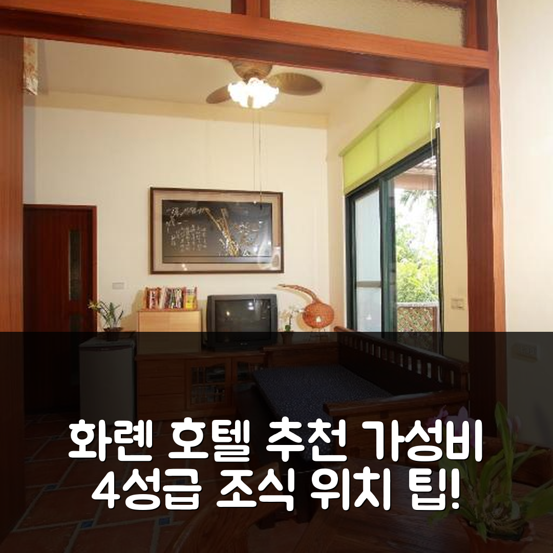 화롄 숙소 여행 호텔 추천 만델링 비앤비 | 가성비 좋은 4성급 조식과 위치 정보 5가지 팁