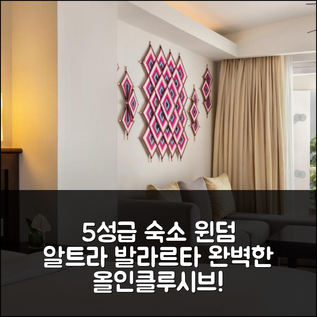 누에보 발라타 숙소 여행 호텔 추천 윈덤 알트라 발라르타 올 인클루시브 리조트 | 5성급 조식과 수영장으로 완벽한 휴식지 7가지 이유