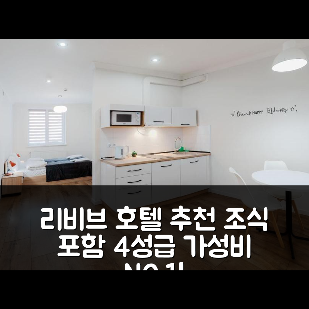 리비브 숙소 여행 호텔 추천 안트레솔 | 조식 포함된 4성급 가성비 좋은 위치와 예약 팁 5가지