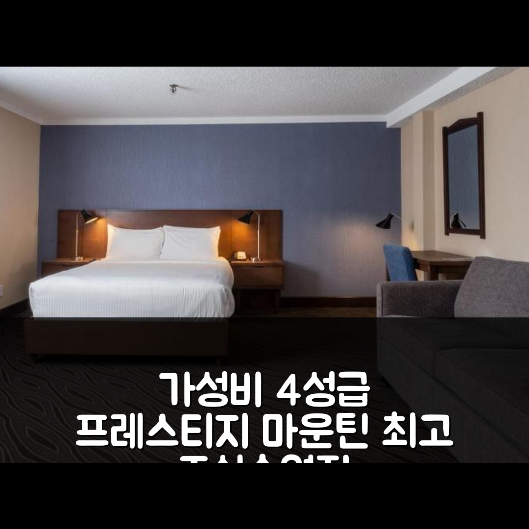 로스랜드 숙소 여행 호텔 추천 프레스티지 마운틴 리조트 | 가성비 뛰어난 4성급 조식과 수영장 정보 5가지