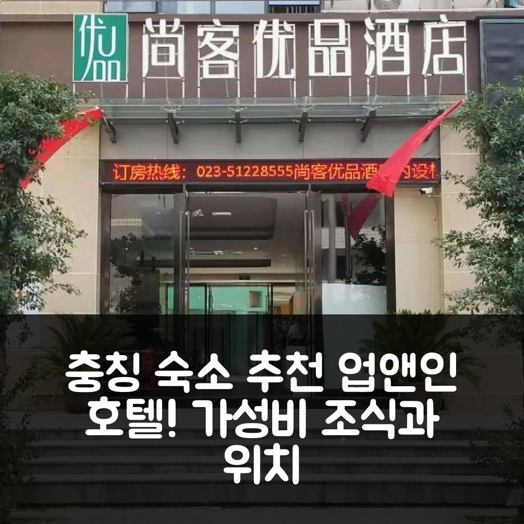 충칭 숙소 여행 호텔 추천 업 앤 인 호텔 | 가성비 뛰어난 조식과 위치로 즐기는 5가지 경험
