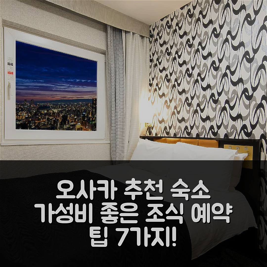 오사카 숙소 여행 호텔 추천 APA 호텔 앤 리조트 난바 에키마에 타워 | 가성비 뛰어난 조식과 위치 및 예약 팁 7가지