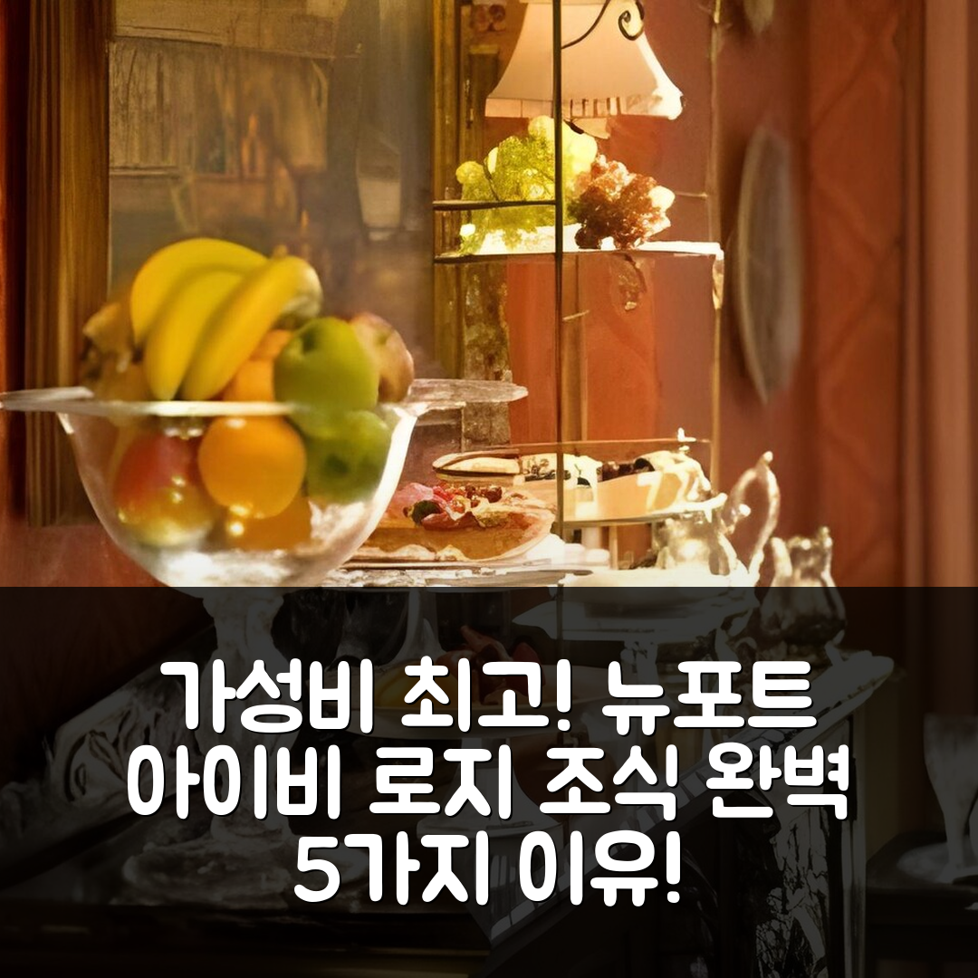 뉴포트 숙소 여행 호텔 추천 아이비 로지 | 가성비와 조식이 뛰어난 5가지 이유