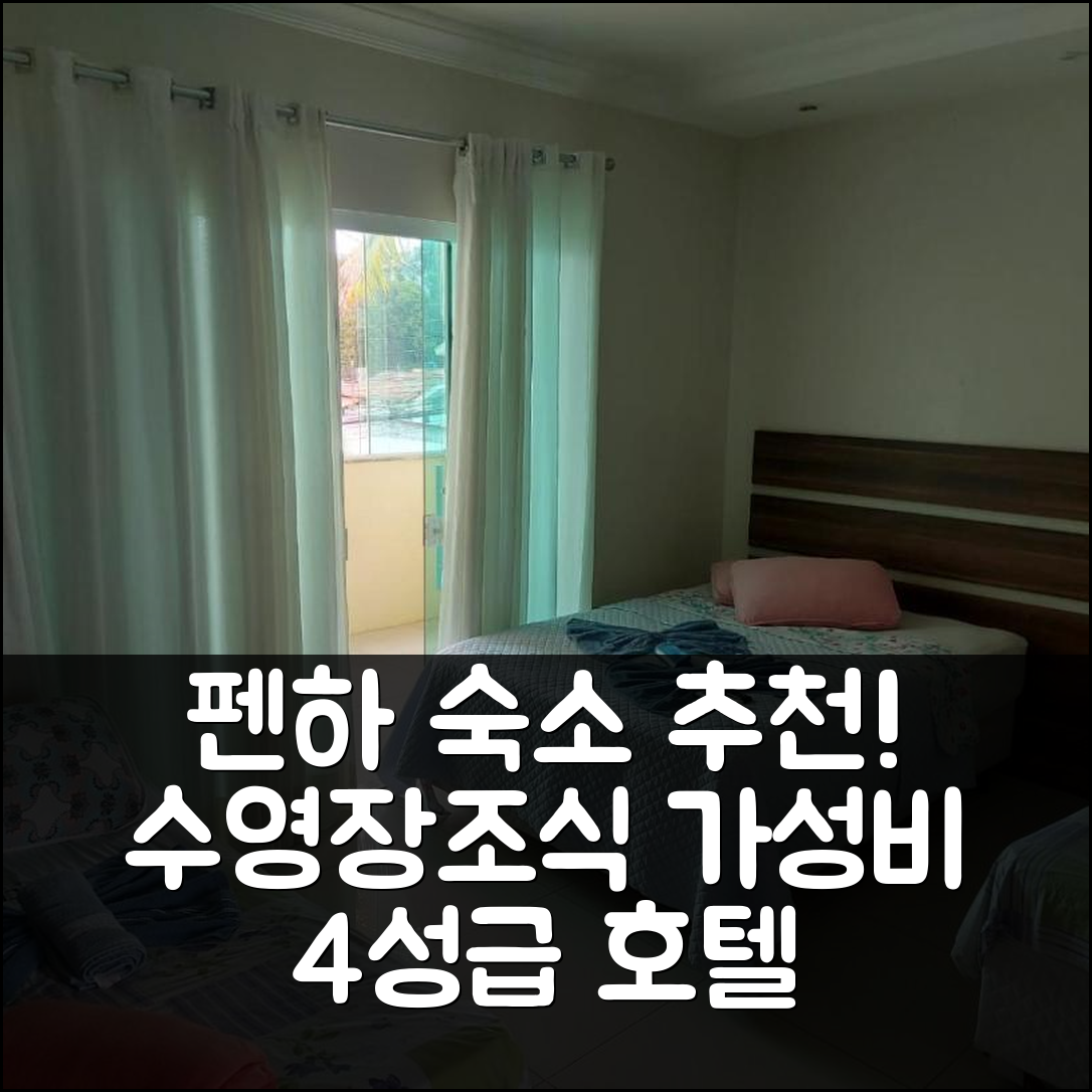 펜하 숙소 여행 호텔 추천 푸사다 일하 두 이타콜로미 | 수영장과 가성비 좋은 4성급 조식 정보 5가지