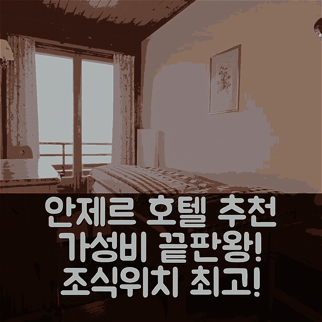 안제르 숙소 여행 호텔 추천 펜시옹 레 조단 | 가성비 좋고 조식 및 위치가 뛰어난 5가지 이유