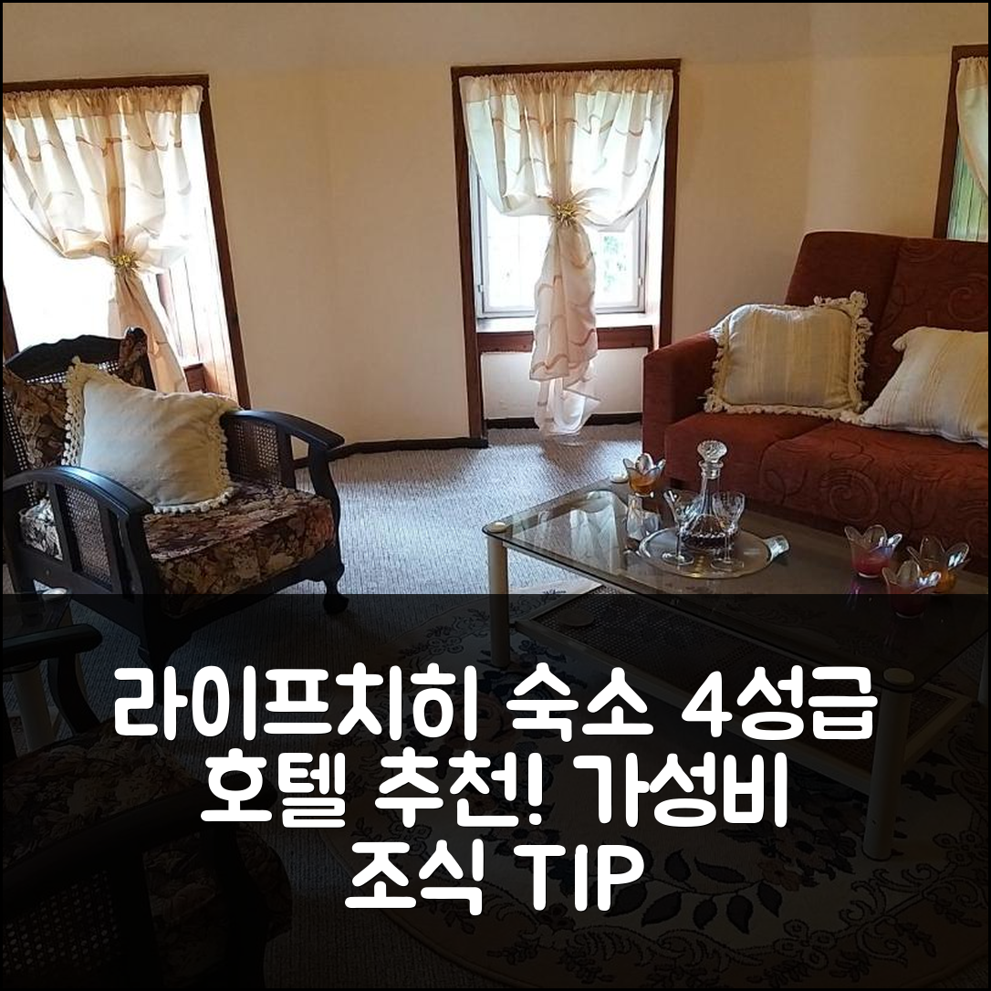 라이프치히 숙소 여행 호텔 추천 슐로스 코버샤인 호텔 | 가성비 좋은 4성급 조식과 위치에 대한 7가지 팁