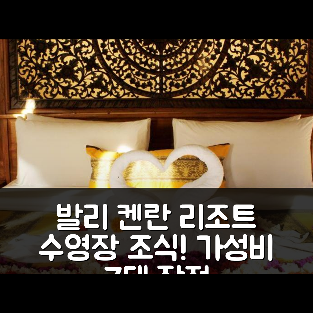 발리 숙소 여행 호텔 추천 켄란 리조트 우붓 | 수영장과 조식, 가성비 좋은 7가지 장점