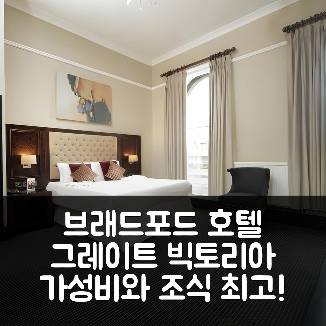 브래드포드 숙소 여행 호텔 추천 그레이트 빅토리아 호텔 | 조식과 가성비 뛰어난 5가지 이유