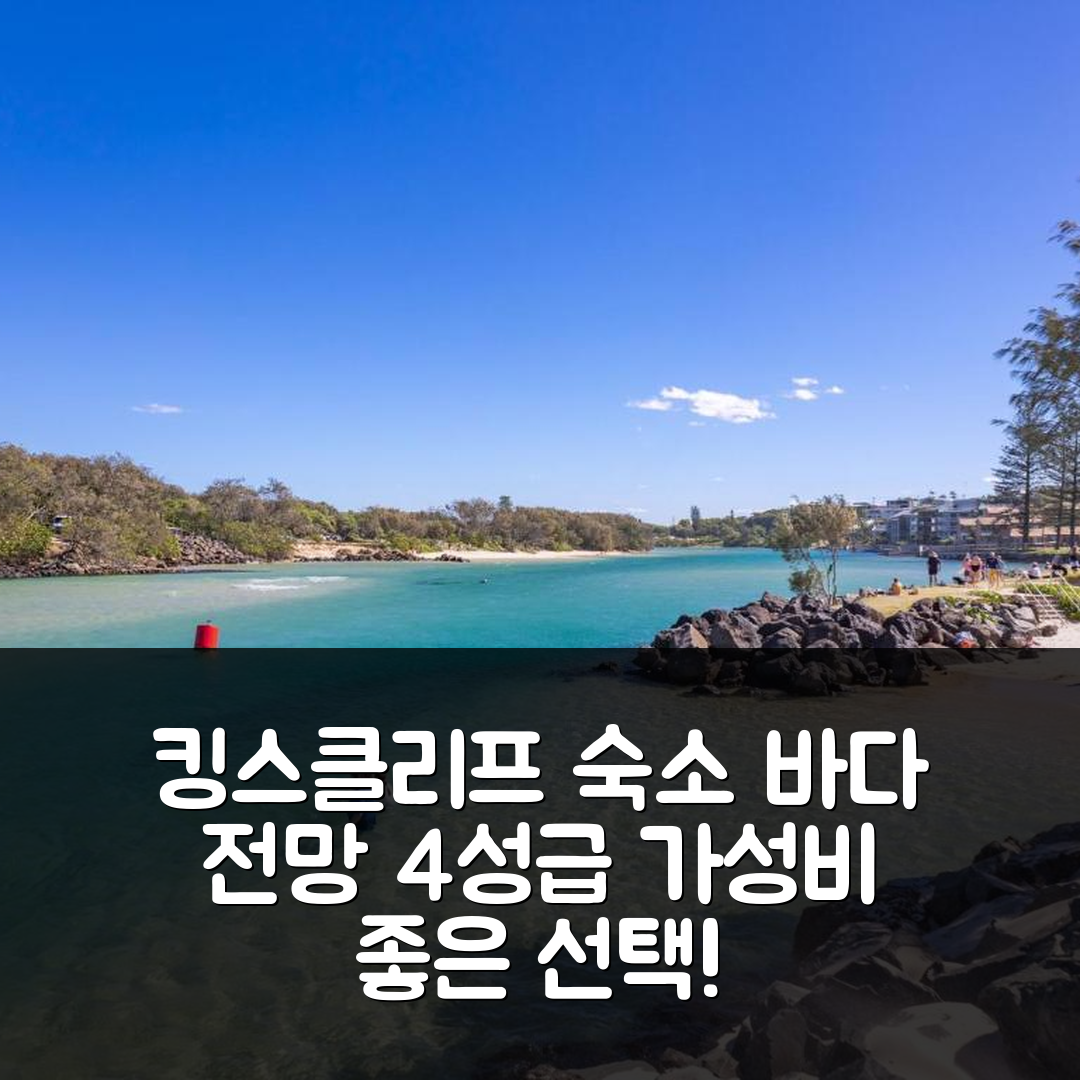 킹스클리프 숙소 여행 호텔 추천 킨스클리프 노 노스 이스트 101 | 바다 전망과 가성비 좋은 4성급 위치 5가지 장점