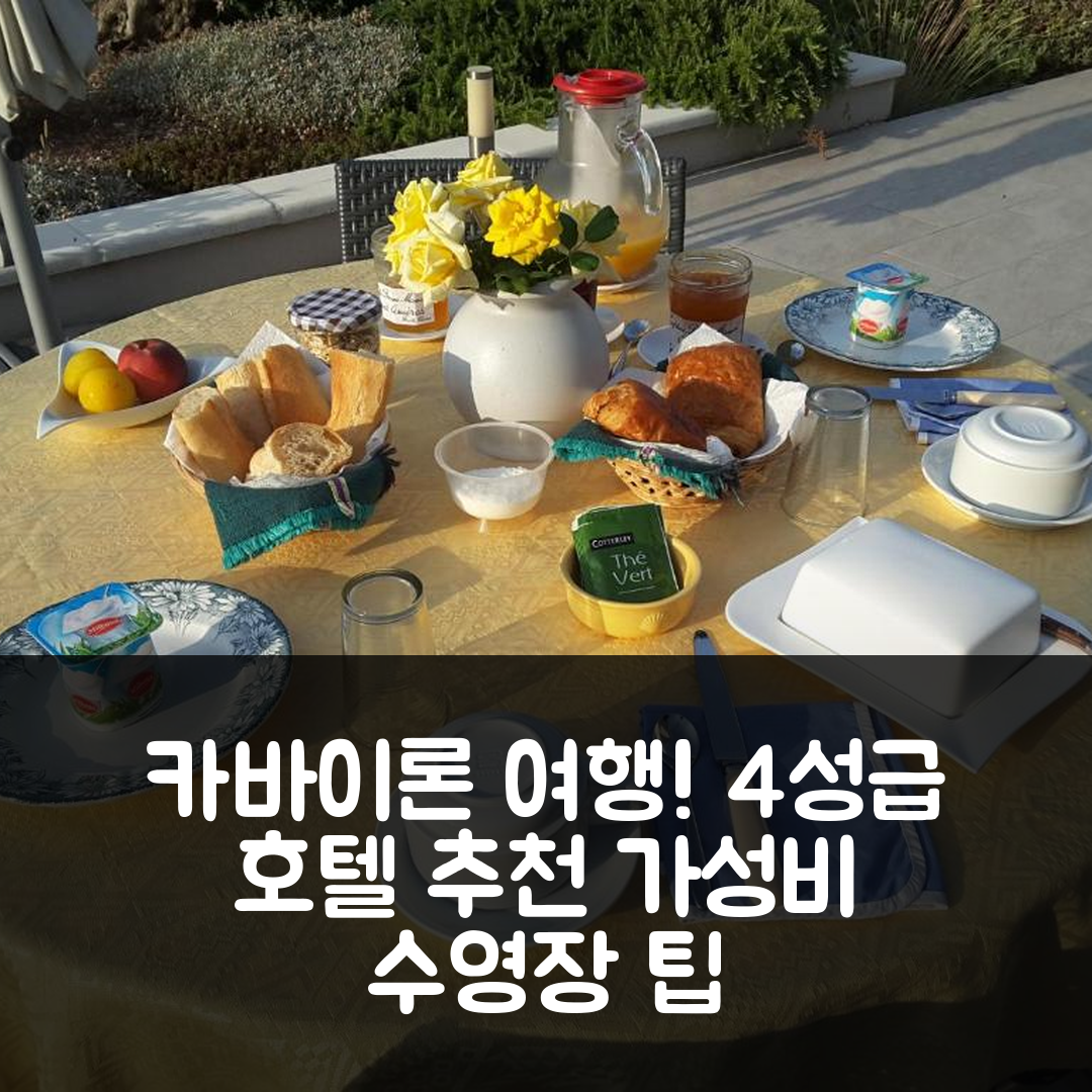 카바이론 숙소 여행 호텔 추천 오바드 앙 뤼베롱 | 4성급 가성비와 수영장 즐길 수 있는 7가지 팁