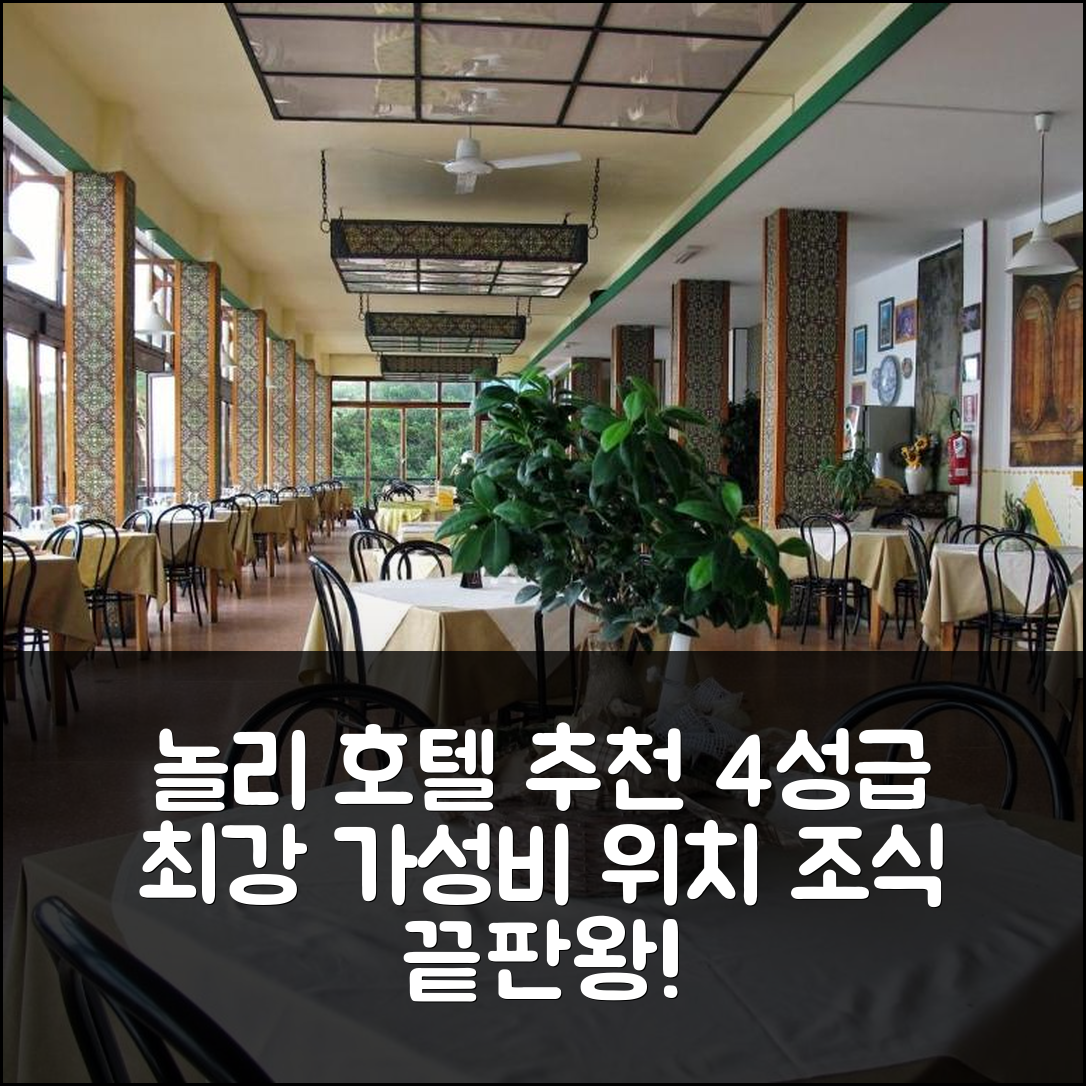 놀리 숙소 여행 호텔 추천 카포 놀리 호텔 | 위치와 조식이 뛰어난 4성급 가성비 5가지 이유