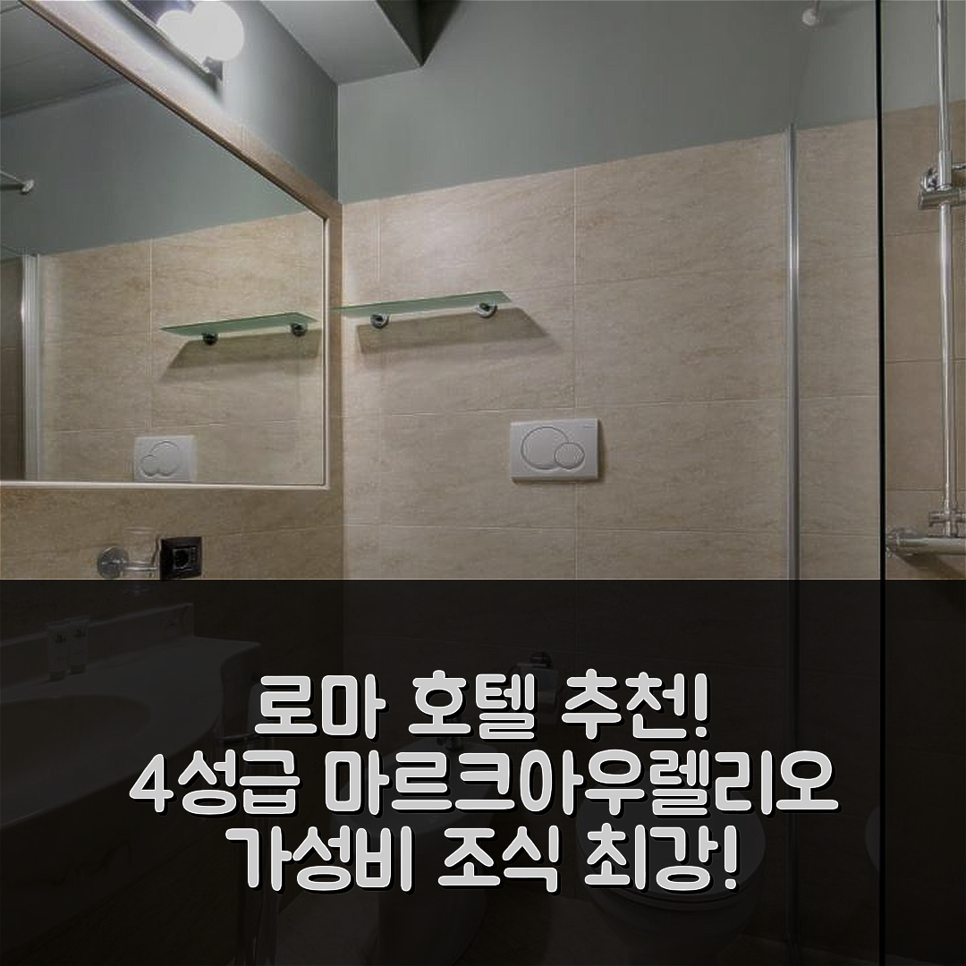 로마 숙소 여행 호텔 추천 호텔 마르크아우렐리오 | 4성급 가성비와 조식, 위치가 뛰어난 7가지 이유