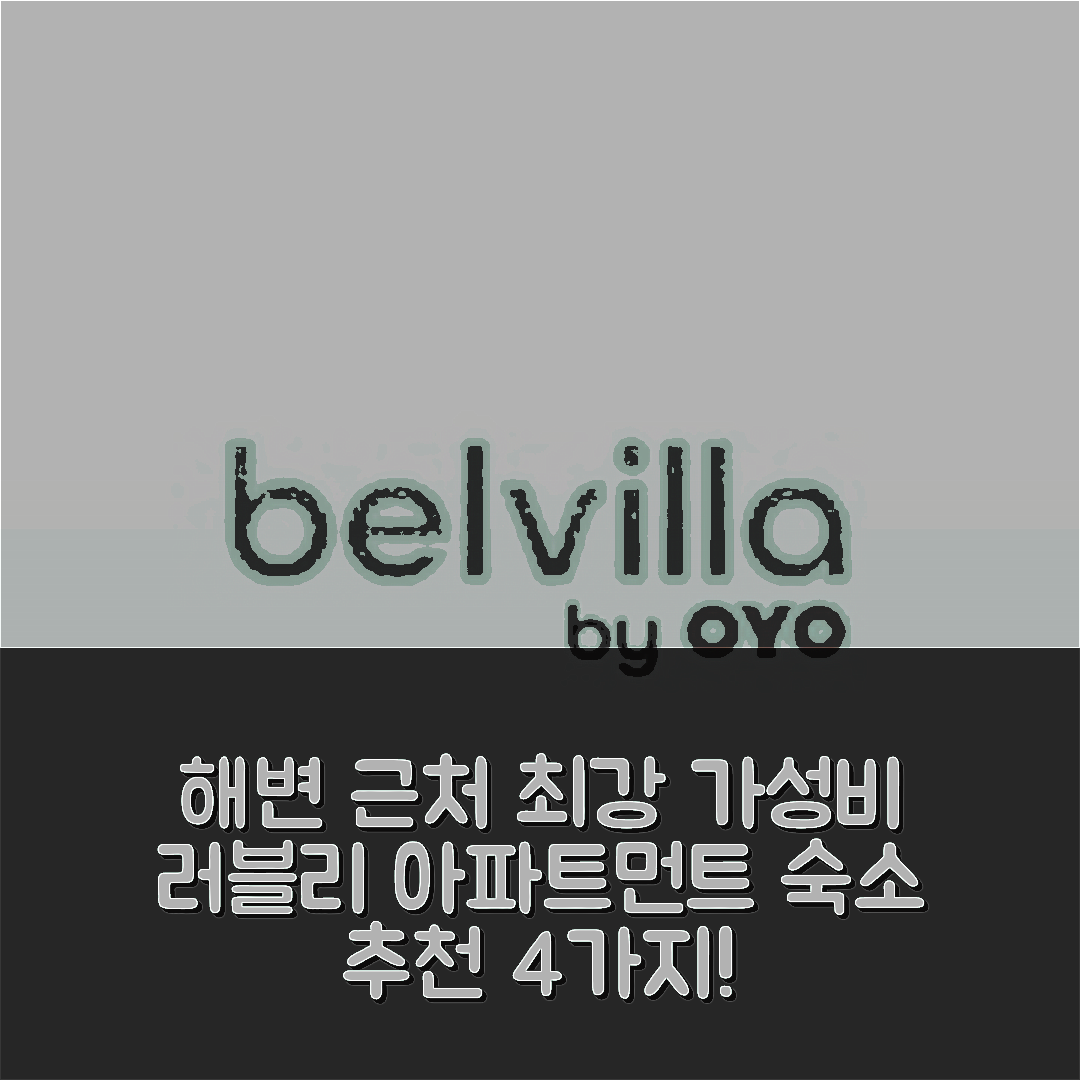 오크루그 고른지 숙소 여행 호텔 추천 러블리 아파트먼트 | 해변과 가까운 가성비 최강 4가지 이유