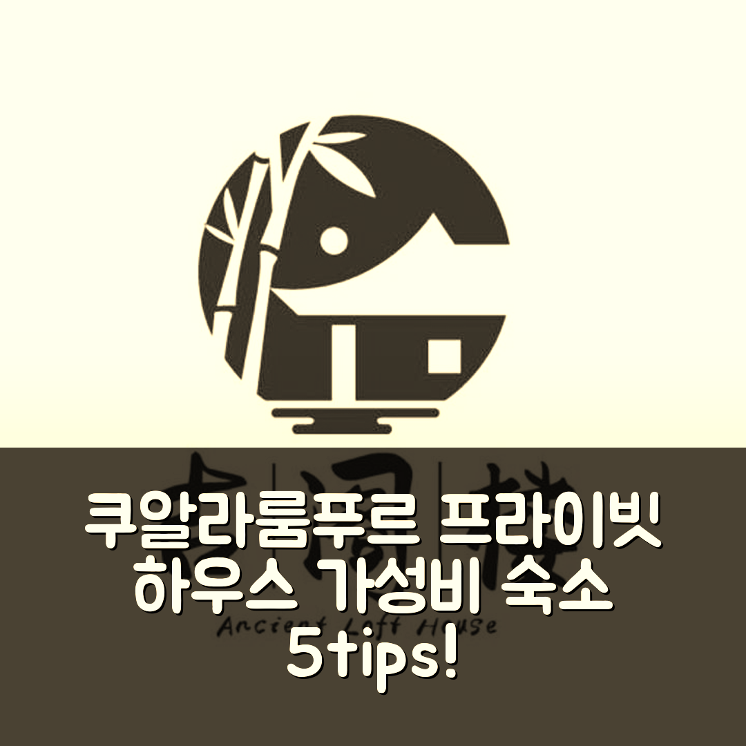 쿠알라룸푸르 숙소 여행 호텔 추천 부킷 빈탕 프라이빗 하우스 | 1400m² 3개 침실과 2개 욕실의 완벽한 가성비 및 위치 5가지 팁