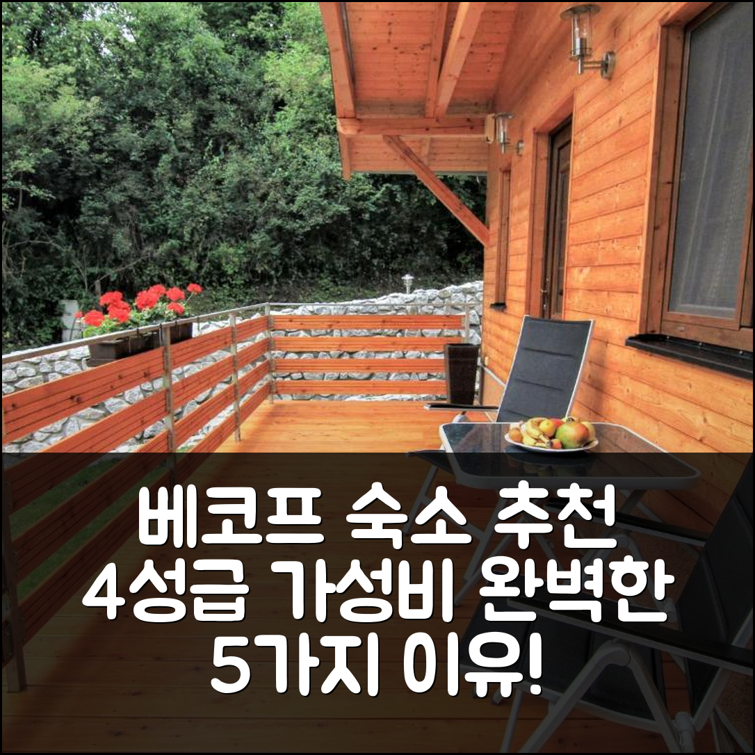 베코브 나드 테플로우 숙소 여행 호텔 추천 홀리데이 홈 베코프 나드 테플로우 | 4성급 가성비와 조식, 위치 완벽한 5가지 이유