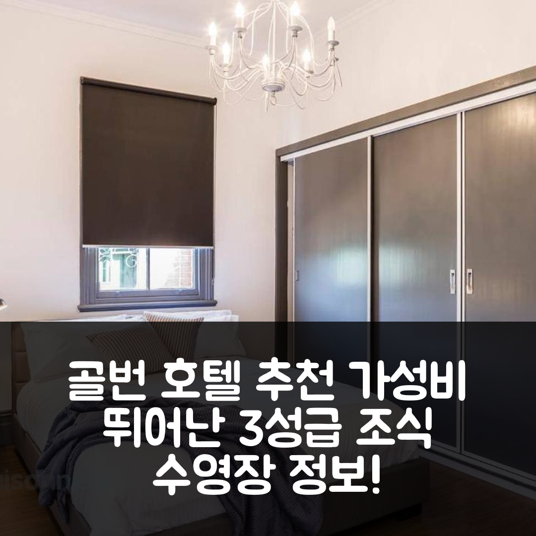 골번 숙소 여행 호텔 추천 엘리먼트 오브 골번 II | 가성비 좋은 3성급 조식과 수영장 정보 7가지