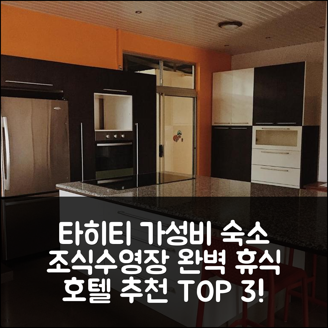 타히티 숙소 여행 호텔 추천 시티 홈 타히티 | 3가지 가성비와 조식, 수영장 정보로 완벽한 휴식제공