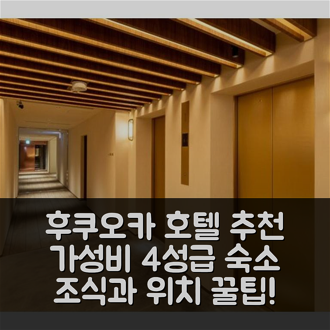 후쿠오카 숙소 여행 호텔 추천 더원파이브 테라스 후쿠오카 | 가성비 뛰어난 4성급 조식과 위치 확인하기 5가지 팁