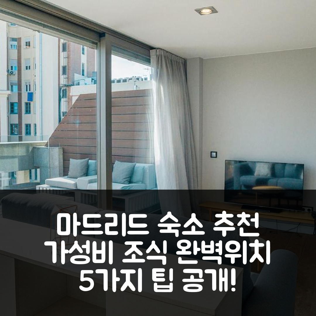 마드리드 숙소 여행 호텔 추천 그란 뷰 아파트먼츠 | 가성비 좋은 조식과 완벽한 위치 5가지 팁