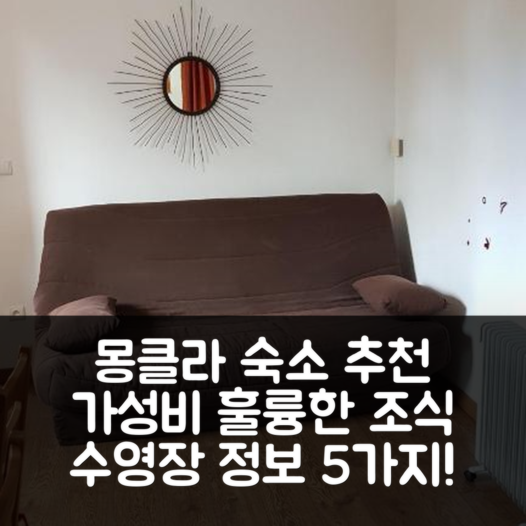 몽클라 숙소 여행 호텔 추천 로케이션 스테이션 몽클라 | 가성비와 훌륭한 조식, 수영장 정보 5가지