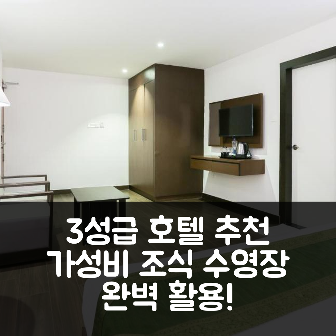 코치 숙소 여행 호텔 추천 호텔 크라운 스위트 | 3성급 가성비 조식과 수영장 즐길 수 있는 완벽한 선택 7가지 팁