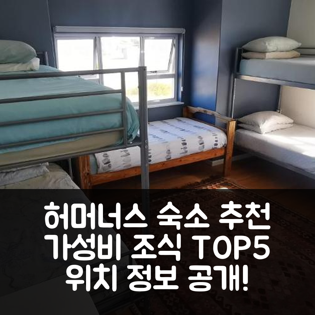 허머너스 숙소 여행 호텔 추천 헤르마누스 백패커스 | 가성비 최고의 조식과 위치 정보 5가지