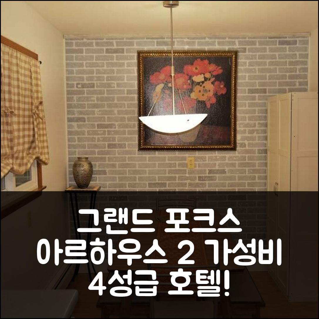 그랜드 포크스 숙소 여행 호텔 추천 아르하우스 2 | 가성비 뛰어난 4성급 조식과 수영장 정보 7가지
