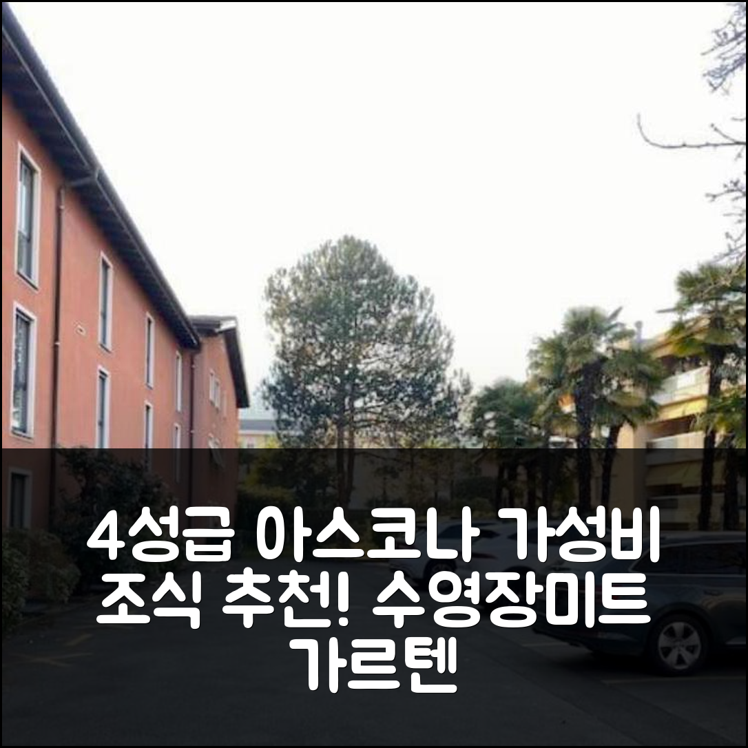 아스코나 숙소 여행 호텔 추천 페어리엔바웅 미트 가르텐 운드 풀 | 4성급 수영장과 가성비 좋은 조식 정보 5가지