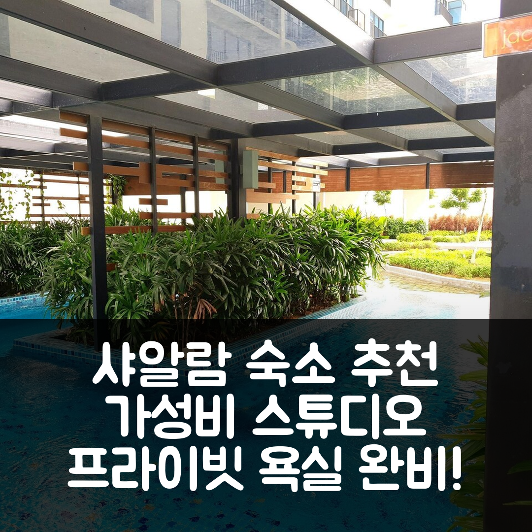 샤알람 숙소 여행 호텔 추천 세티아 알람의 스튜디오 아파트먼트 | 45m² 가성비 뛰어난 프라이빗 욕실과 위치 정보 7가지