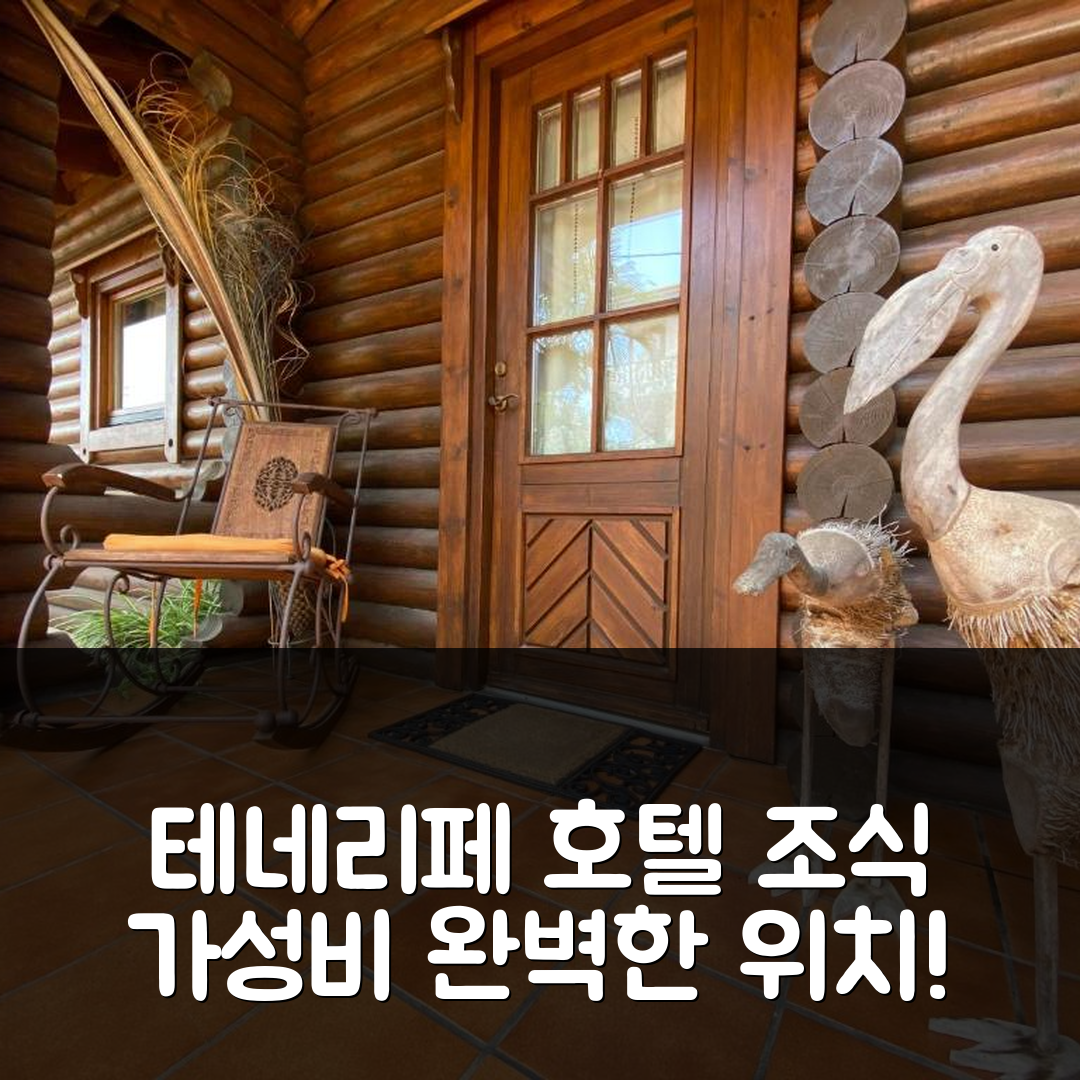 테네리페 숙소 여행 호텔 추천 노르딕 하우스 | 조식, 가성비, 완벽한 위치의 7가지 매력