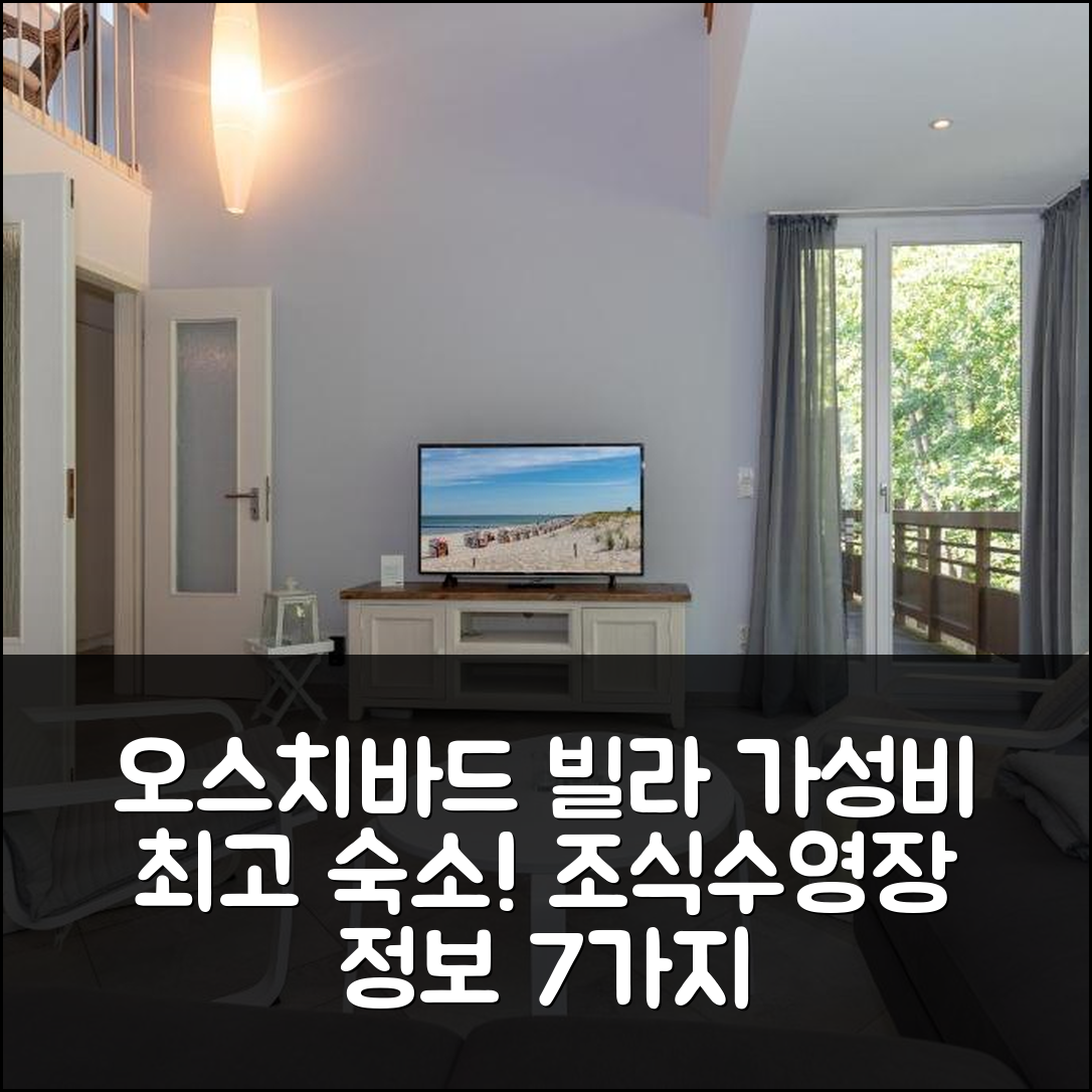 오스치바드 쿨룽스본 숙소 여행 빌라 발데스루흐 | 가성비와 조식, 수영장 정보 7가지