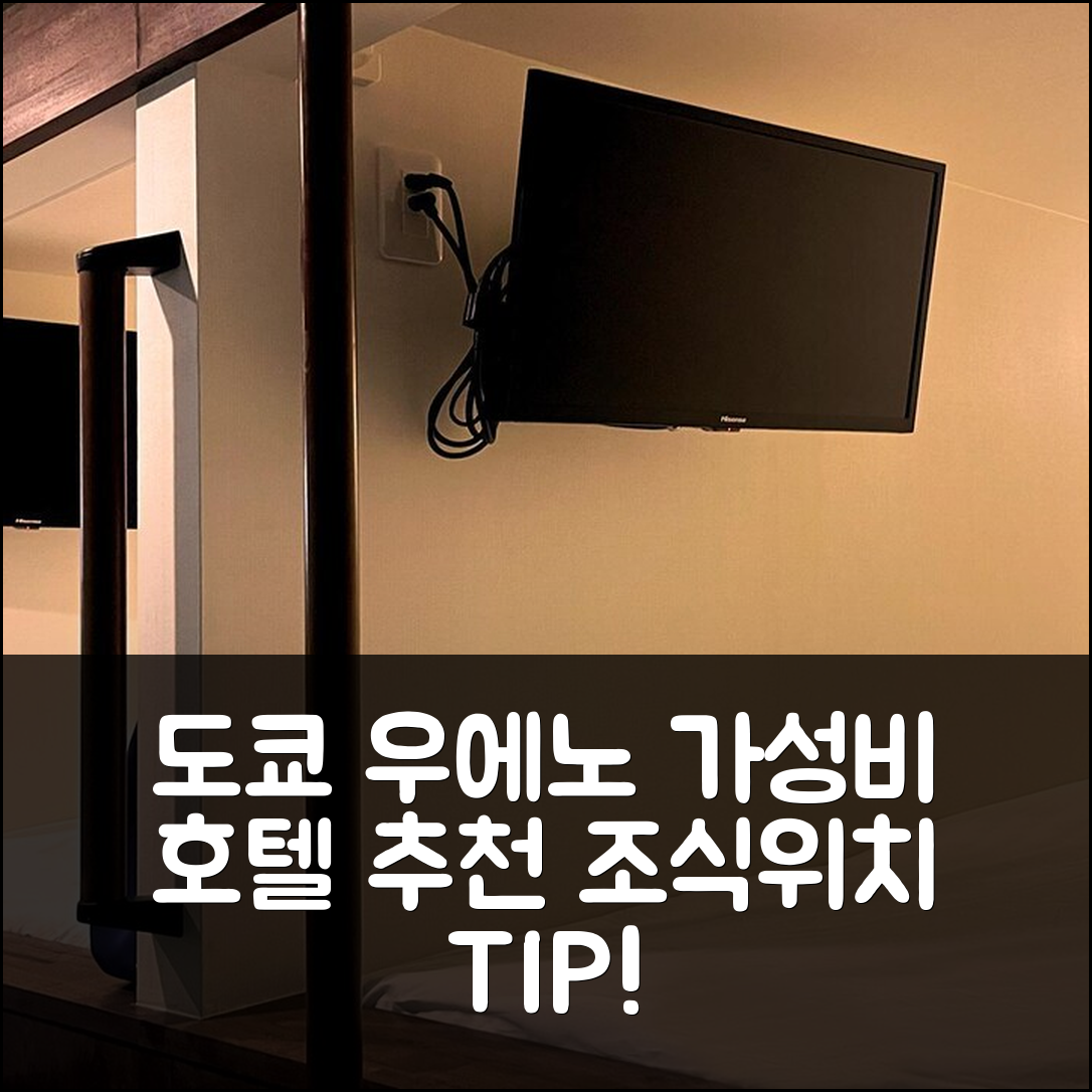 도쿄 숙소 여행 호텔 추천 우에노 스테이션 호스텔 오리엔탈 2 | 가성비 뛰어난 3성급 조식과 위치, 예약 팁 5가지