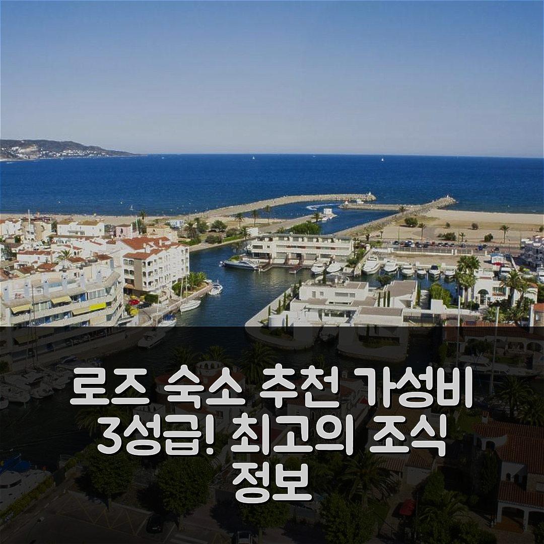 로즈 숙소 여행 호텔 추천 아파트 카니고 | 가성비 뛰어난 3성급 위치와 조식 정보 7가지