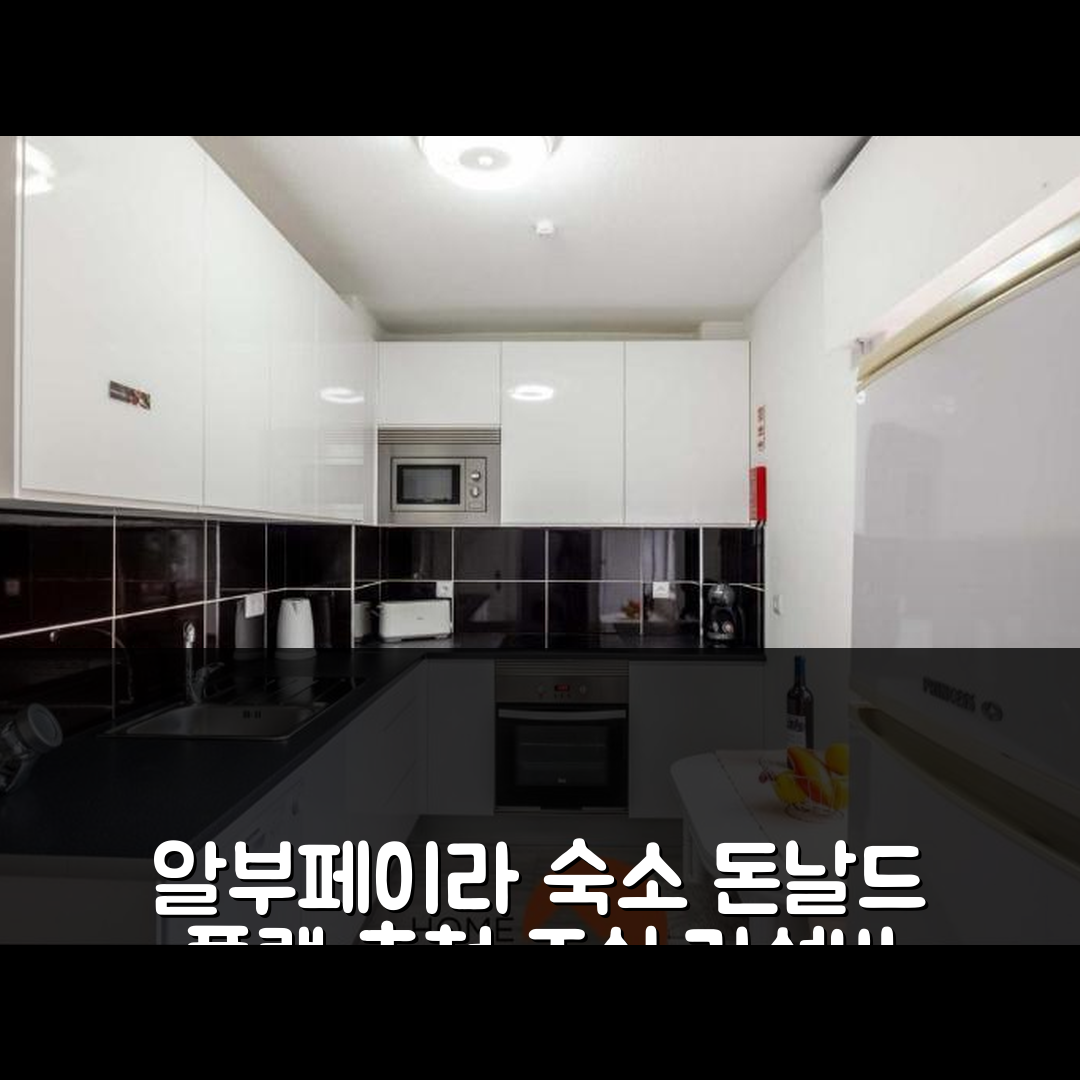 알부페이라 숙소 여행 호텔 추천 002 돈날드 플랫 | 가성비와 조식이 뛰어난 완벽한 위치 5가지 팁