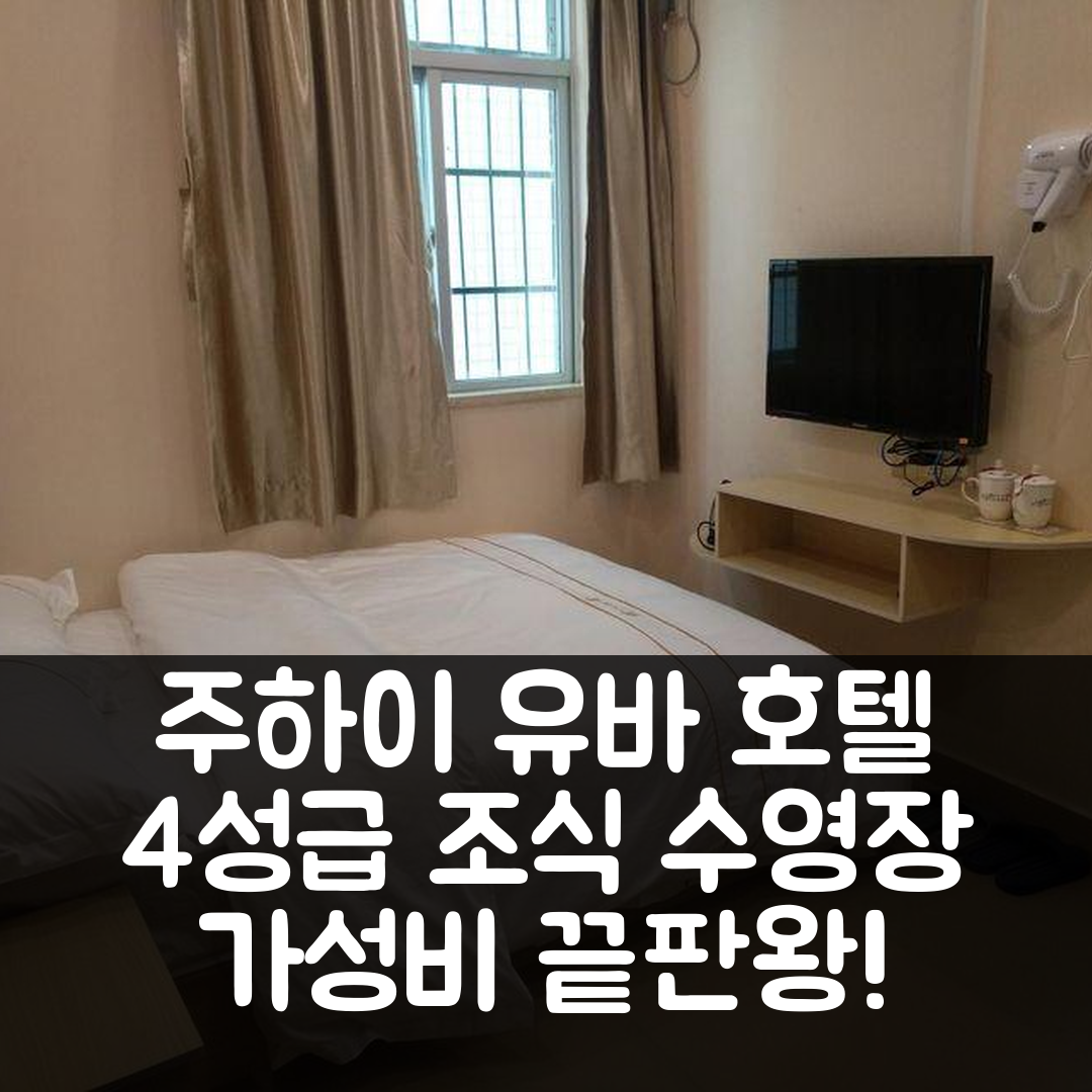 주하이 숙소 여행 호텔 추천 유바 홀리데이 아파트 | 4성급 조식과 가성비 좋은 수영장 정보 5가지