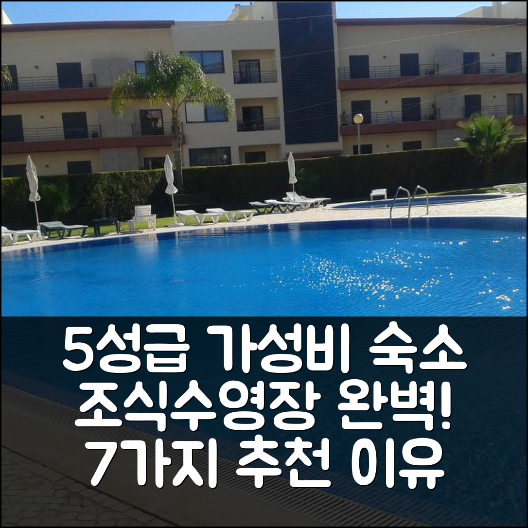라고스 숙소 여행 호텔 추천 티원엔코스타 다 마리나 | 조식과 수영장 포함된 5성급 가성비 7가지 이유