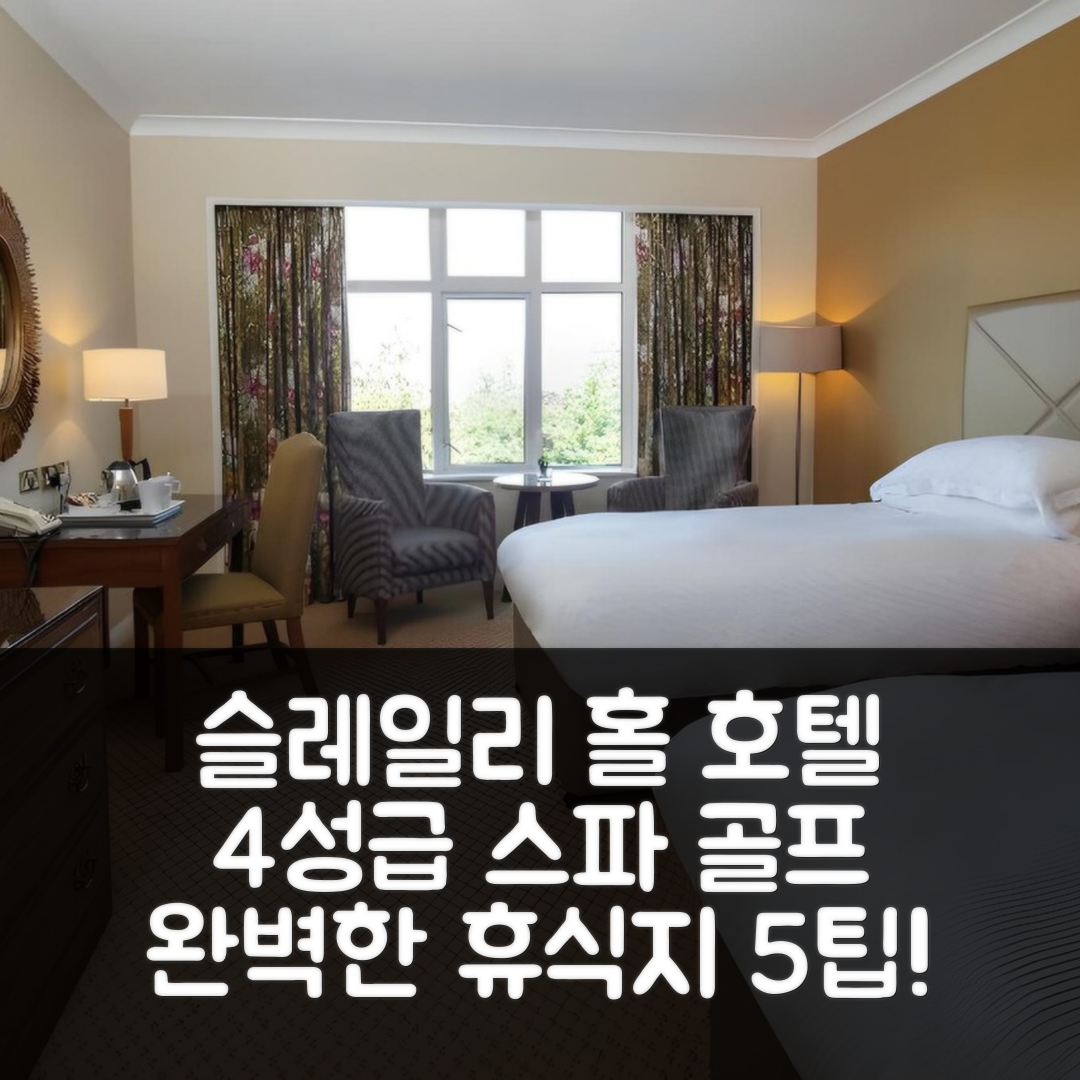 슬레일리 숙소 여행 호텔 추천 슬레일리 홀 호텔 스파 골프 리조트 | 4성급 수영장과 조식으로 완벽한 휴식지 5가지 팁