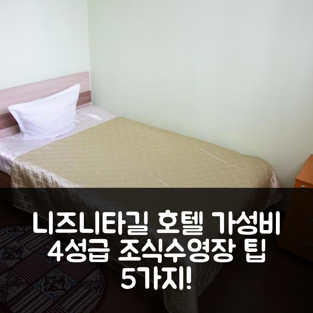 니즈니타길 숙소 여행 호텔 추천 말라히토바야 호텔 | 가성비 뛰어난 4성급 조식과 수영장을 즐기는 5가지 팁