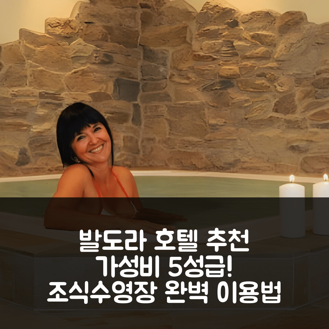 발도라 숙소 여행 호텔 추천 오라고 호텔 | 가성비와 조식이 뛰어난 5성급 수영장 완벽 이용법 7가지
