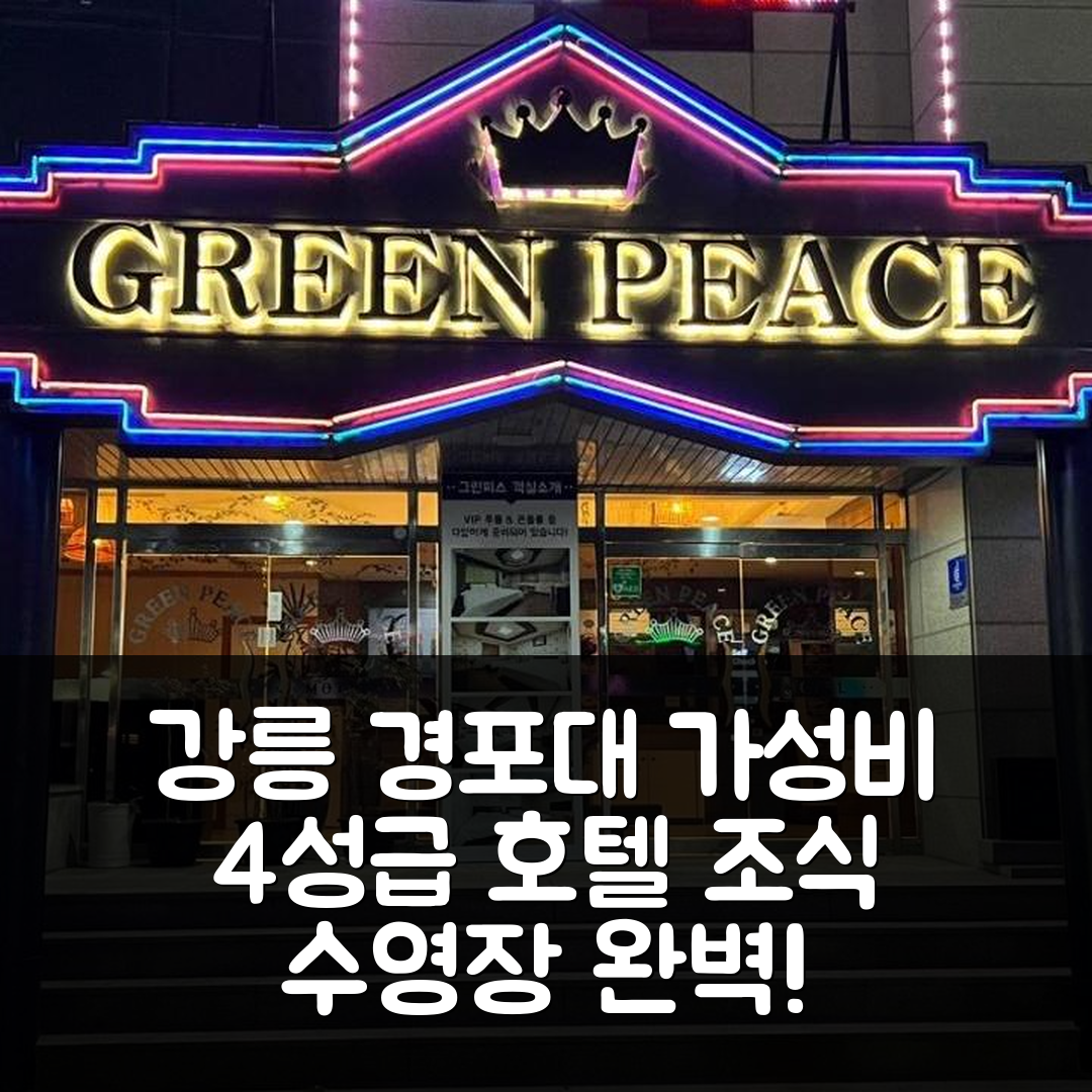 강릉 숙소 여행 호텔 추천 강릉 경포대 그린피스 | 가성비 뛰어난 4성급 호텔의 조식과 수영장이 매력적인 6가지 이유