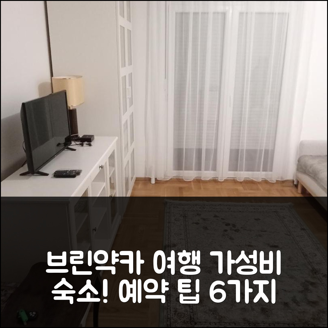 브린약카 반야 숙소 여행 빌라 스베타 | 조식과 가성비 좋은 위치, 예약 팁 6가지