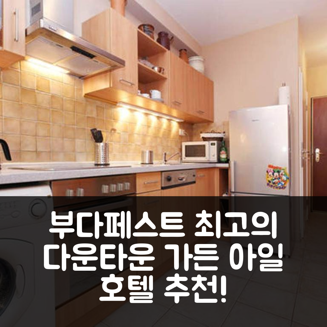 부다페스트 숙소 여행 호텔 추천 다운타운 가든 아일 호텔 | 무료 주차와 가성비 최고의 5가지 이유
