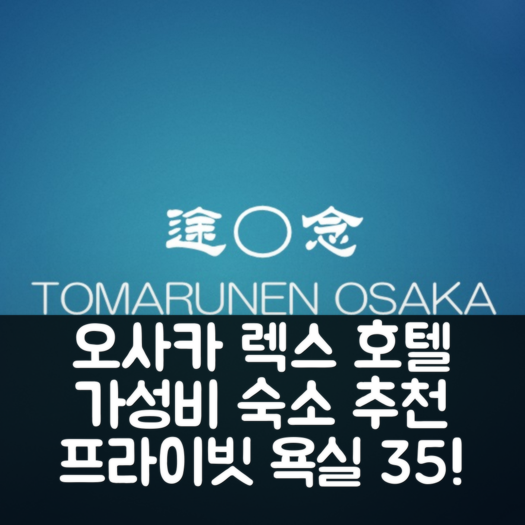 오사카 숙소 여행 호텔 추천 렉스 오사카 | 가성비 뛰어난 35m² 프라이빗 욕실과 3가지 매력 포인트
