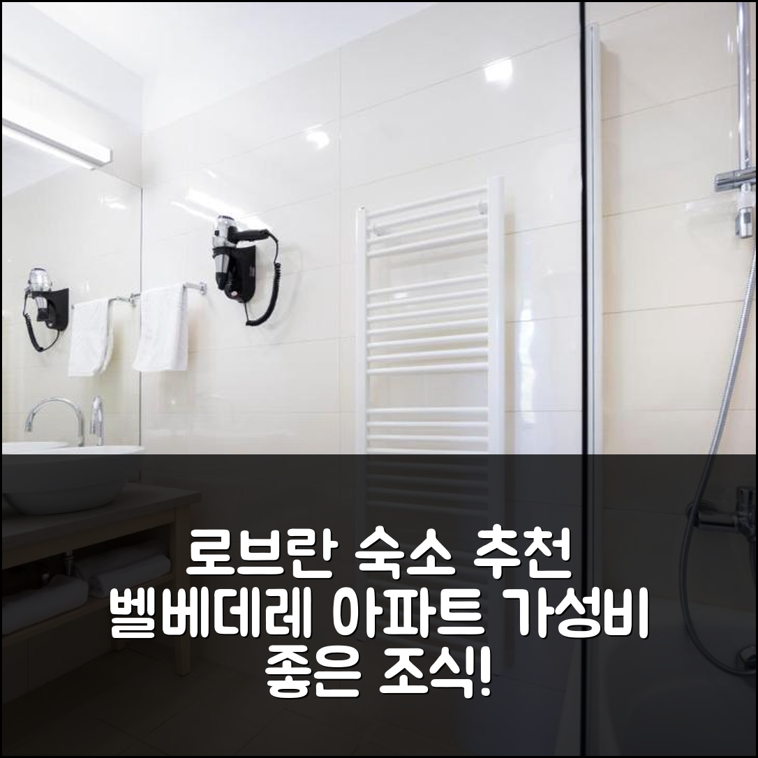 로브란 숙소 여행 호텔 추천 아파트먼트 벨베데레 리부르니아 | 위치와 가성비 뛰어난 조식 7가지 정보